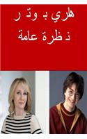 Harry Potter an Overview (Arabic)