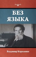 Без языка