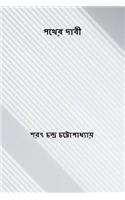 Pather Dabi ( Bengali Edition )
