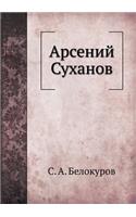 &#1040;&#1088;&#1089;&#1077;&#1085;&#1080;&#1081; &#1057;&#1091;&#1093;&#1072;&#1085;&#1086;&#1074;