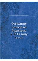 Описание похода во Францию в 1814 году
