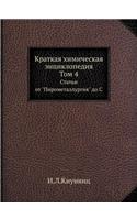 &#1050;&#1088;&#1072;&#1090;&#1082;&#1072;&#1103; &#1093;&#1080;&#1084;&#1080;&#1095;&#1077;&#1089;&#1082;&#1072;&#1103; &#1101;&#1085;&#1094;&#1080;&#1082;&#1083;&#1086;&#1087;&#1077;&#1076;&#1080;&#1103;. &#1058;&#1086;&#1084; 4
