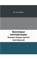 Vintovye Kompressory Osnovy Teorii, Raschet, Konstruktsiya