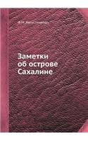Заметки об острове Сахалине