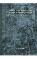 По Каспийскому морю и персидской границk