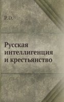 Russkaya intelligentsiya i krestyanstvo
