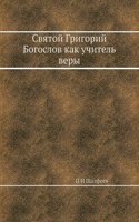 Svyatoj Grigorij Bogoslov kak uchitel very