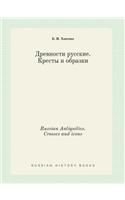 Russian Antiquities. Crosses and icons