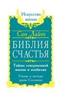 Bible happiness. Secrets of the perfect life and abundance. Teachings and methods of Solomon's Temple