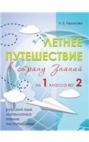 Летнее путешествие из 1 класса во 2. Тетрадь