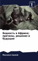 Бедность в Африке; причины, решения и будущ&#1
