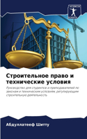 Строительное право и технические условия
