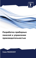 &#1056;&#1072;&#1079;&#1088;&#1072;&#1073;&#1086;&#1090;&#1082;&#1072; &#1087;&#1088;&#1080;&#1073;&#1086;&#1088;&#1085;&#1099;&#1093; &#1087;&#1072;&#1085;&#1077;&#1083;&#1077;&#1081; &#1080; &#1091;&#1087;&#1088;&#1072;&#1074;&#1083;&#1077;&#1085