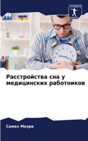 Расстройства сна у медицинских работнико