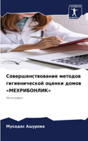 Совершенствование методов гигиеническо&#