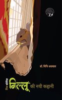 Gillu Ki Nayi Kahani By Dr Nidhi Agarwal - Hindi ( Winner Best Fiction Book In Hindi Category 2024 )
