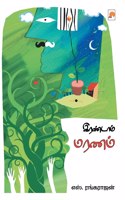இரண்டாம் மரணம் / Irandaam Maranam