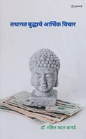 गौतम बुद्धाचे आर्थिक विचार ( Economic Thoughts of the Tathagata Buddha )
