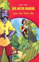 Jack and the Beanstalk - English/Bengali (Tales & Fables)