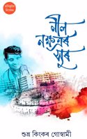 à¦¨à§€à¦² à¦¨à¦•à§�à¦·à¦¤à§�à§°à§° à¦¸à§�à§° (Nil Nakshatrar Sur)