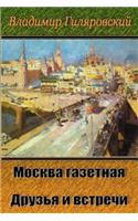 Moskva Gazetnaja. Druz'ja I Vstrechi