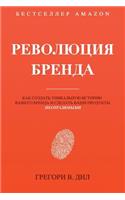 Революция Бренда