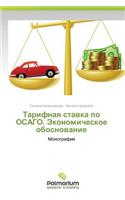 Tarifnaya Stavka Po Osago. Ekonomicheskoe Obosnovanie