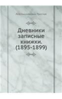 Дневники записные книжки. (1895-1899)