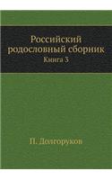 Российский родословный сборник