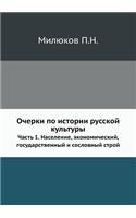 &#1054;&#1095;&#1077;&#1088;&#1082;&#1080; &#1087;&#1086; &#1080;&#1089;&#1090;&#1086;&#1088;&#1080;&#1080; &#1088;&#1091;&#1089;&#1089;&#1082;&#1086;&#1081; &#1082;&#1091;&#1083;&#1100;&#1090;&#1091;&#1088;&#1099;: &#1063;&#1072;&#1089;&#1090;&#1100; 1. &#1053;&#1072;&#1089;&#1077;&#1083;&#1077;&#1085;&#1080;&#1077;, &#1101;&#1082;&#1086;&#1085;&#1086;&#1084;&#