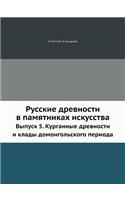 Русские древности в памятниках искусств