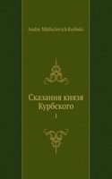 Skazaniya knyazya Kurbskogo