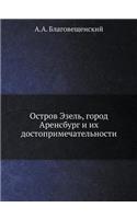&#1054;&#1089;&#1090;&#1088;&#1086;&#1074; &#1069;&#1079;&#1077;&#1083;&#1100;, &#1075;&#1086;&#1088;&#1086;&#1076; &#1040;&#1088;&#1077;&#1085;&#1089;&#1073;&#1091;&#1088;&#1075; &#1080; &#1080;&#1093; &#1076;&#1086;&#1089;&#1090;&#1086;&#1087;&#1