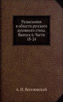 Razyskaniya v oblasti russkogo duhovnogo stiha. Vypusk 6. Chasti 18-24