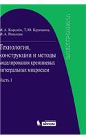 Technology, Design and Simulation Methods for Silicon Integrated Circuits. Part 1. the Technological Processes of Manufacture of Silicon Integrated Circuits and Their Modeling