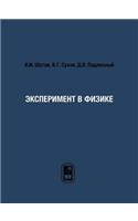Эксперимент в физике