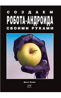 Создаем робота-андроида своими руками