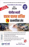 POLICE BHARATI VAHAN CHALAK TANTRIK 79 PRASHNAPATRIKA SANCH-2024-SMART STUDY PUBLICATION-VITHAL RAUTWAR