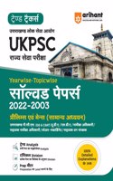 UKPSC Rajye Sewa Pariksha Yearwise - Topicwise Solved Papers 2022-2003
