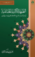 كتاب الطريقة الأكبرية الحاتمية