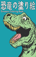 Dinosaur 恐竜 の塗り絵 Coloring Book