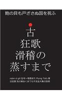 古狂歌 滑稽の蒸すまで