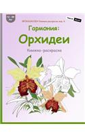 Brokkhauzen Knizhka-Raskraska Izd. 6 - Garmonija: Orhidei: Knizhka-Raskraska(Russian)
