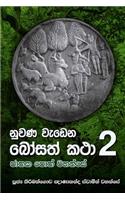 Nuwana Wedena Bosath Katha 2: (123)