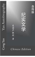 Yan Autobiography (Chinese Edition)