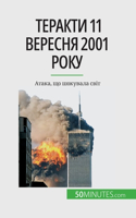 Теракти 11 вересня 2001 року
