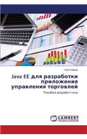 Java Ee Dlya Razrabotki Prilozheniya Upravleniya Torgovley