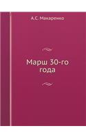 Марш 30-го года