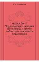 Matros 30-Go Chernomorskogo Ekipazha Pyotr Koshka I Drugie Doblestnye Zaschitniki Sevastopolya: (Russian)