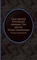 Svod zakonov Rossijskoj imperii. Tom shestoj